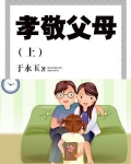 孝敬父母(上)