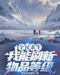 全民求生开启百倍修炼