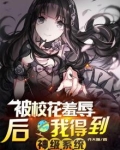 被校花羞辱成赶尸人，我无敌了！