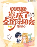 直播爆红后,崽成了全星际团宠