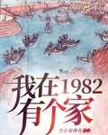 我在1982有个家