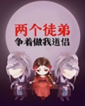 两个徒弟争着做我道侣