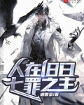 人在旧日,七罪之主