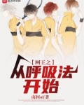 网王之从呼吸法开始