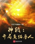 神祗:开局鱼猫兽人