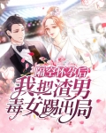 隔空怀孕后,我把渣男毒女踢出局