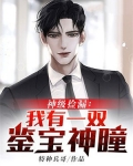神级捡漏：我有一双鉴宝神瞳