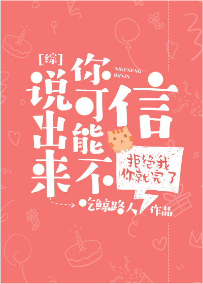 说出来你可能不信下一句
