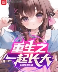 重生之一起长大