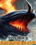 全民巨鱼求生:我能听到巨鱼心声