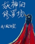 妖神的修罗场