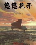 悠悠花开
