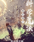 我打造了科学魔法