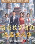 携科技穿唐再造盛世风华