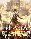 我一个好人，你们说我是祸害？
