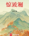 波澜什么惊
