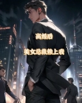 离婚后和美女总裁同居大结局