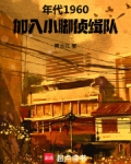 小脚侦缉队百度百科
