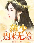 薄少，别来无恙
