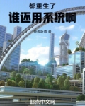 都重生了谁还用系统啊300章