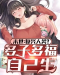 末世:复兴人类?多子多福自己生 一三