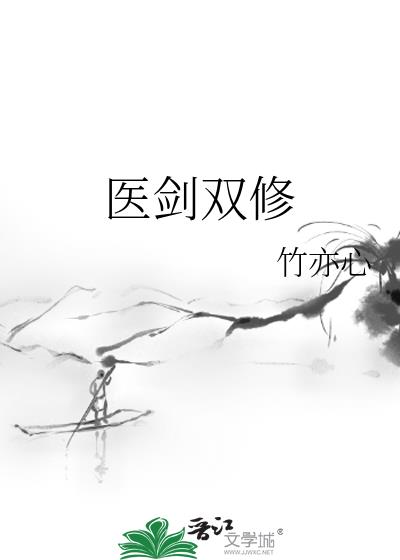 医剑双修TXT下载