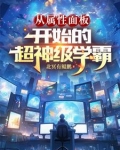 从属性面板开始的超神级学霸下载