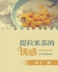 提拉米苏的诱惑