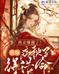 换亲赚翻了！我嫁病秧子得诰命