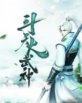 斗天大武神