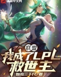 联盟:我成了LPL救世主