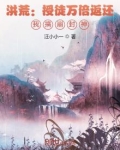 洪荒:授徒万倍返还,我搞崩封神