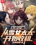 东京公寓:从雪女太太开始收租