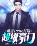 重返1996：打造超级豪门