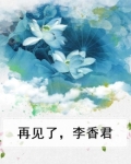 再见李香兰主题曲歌词