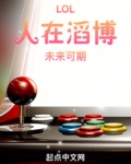 LOL:人在滔博,未来可期