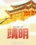 靖明