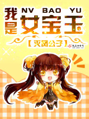 我是女宝宝呀