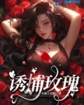 诱捕玫瑰