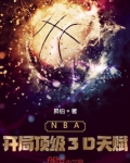 NBA:开局顶级3D天赋