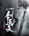 一剑通天