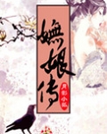 妩娘传小说月影小狐的男主是谁