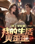 傍上女校董,我的生活爽歪歪小说