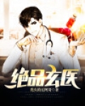 绝品玄医