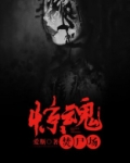 惊魂焚尸场