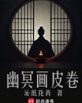 幽冥画皮卷小说阅读