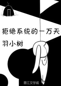 拒绝系统的一万天txt