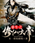重生之修仙大帝