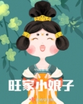 旺家小娘子