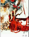 惑国妖后(相公总是在造反)